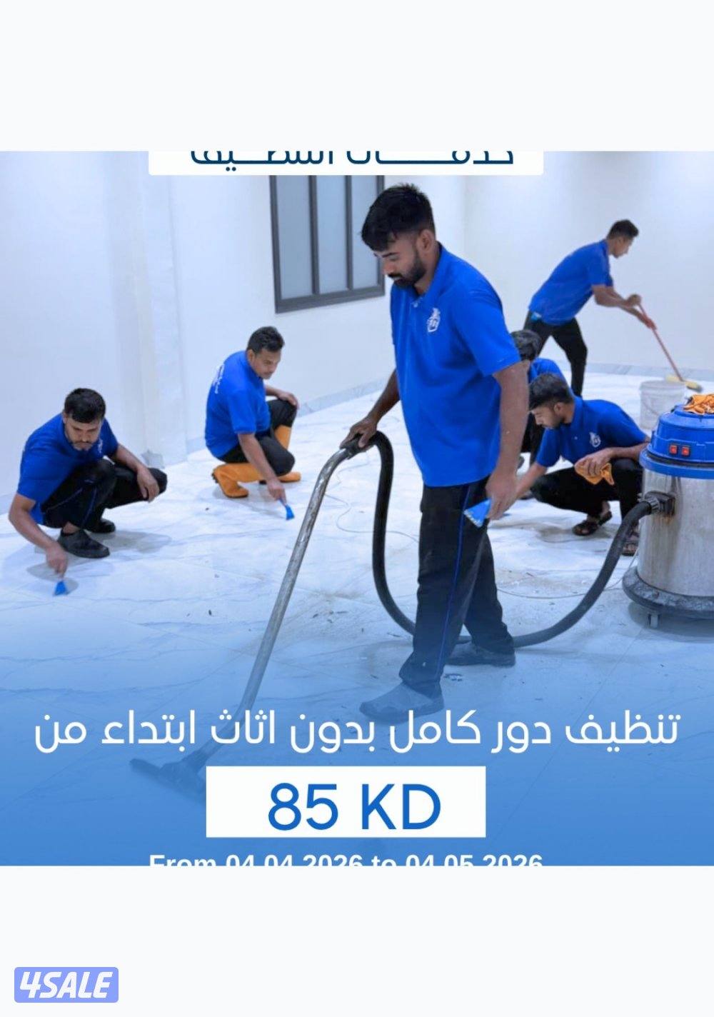 خصم 30٪ على جميع خدمات التنظيف4