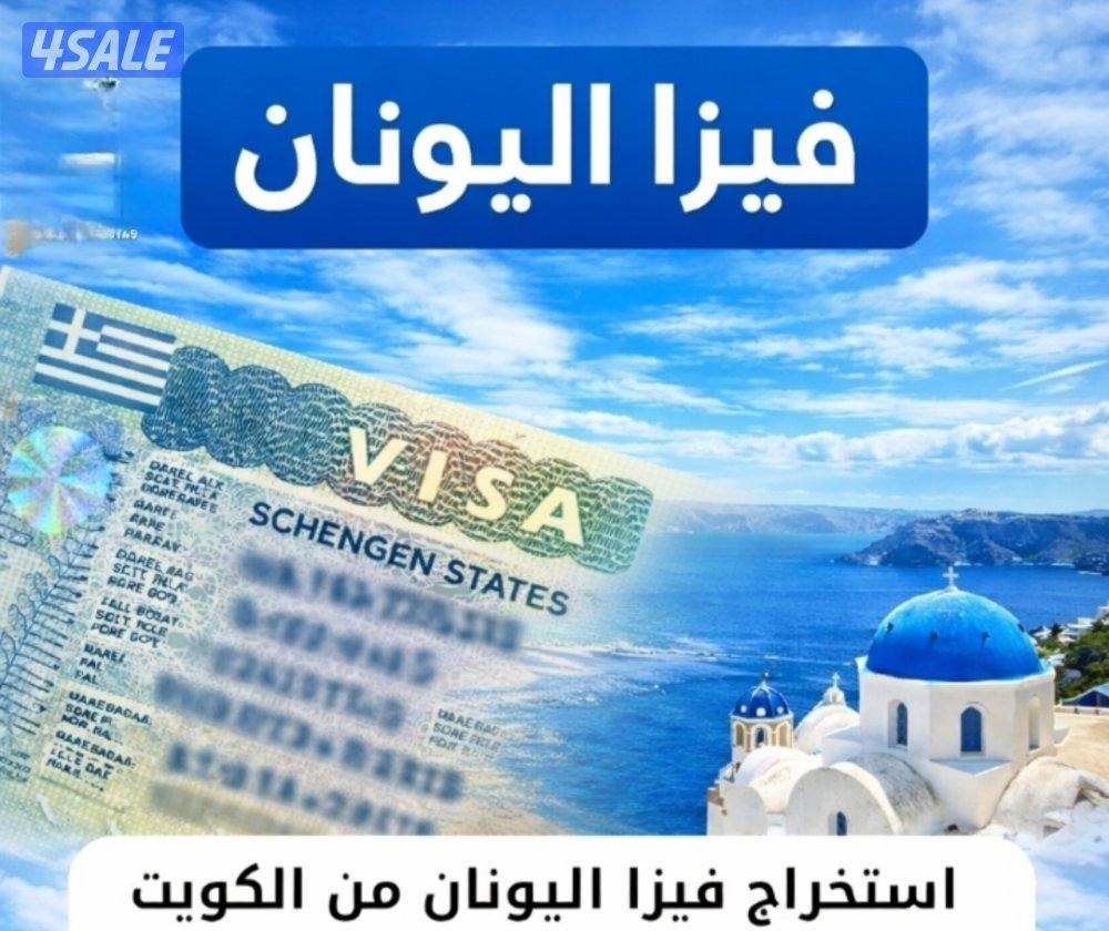 استخراج تاشيرات سياحة لجميع الدول بأقل الأسعار2