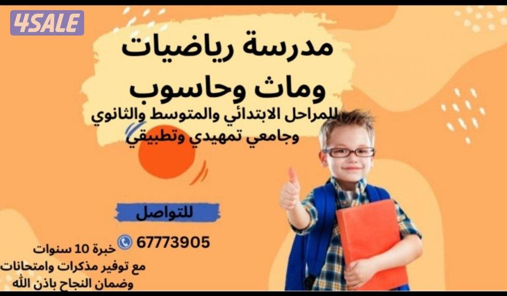 تدريس رياضيات وماث وحاسوب0