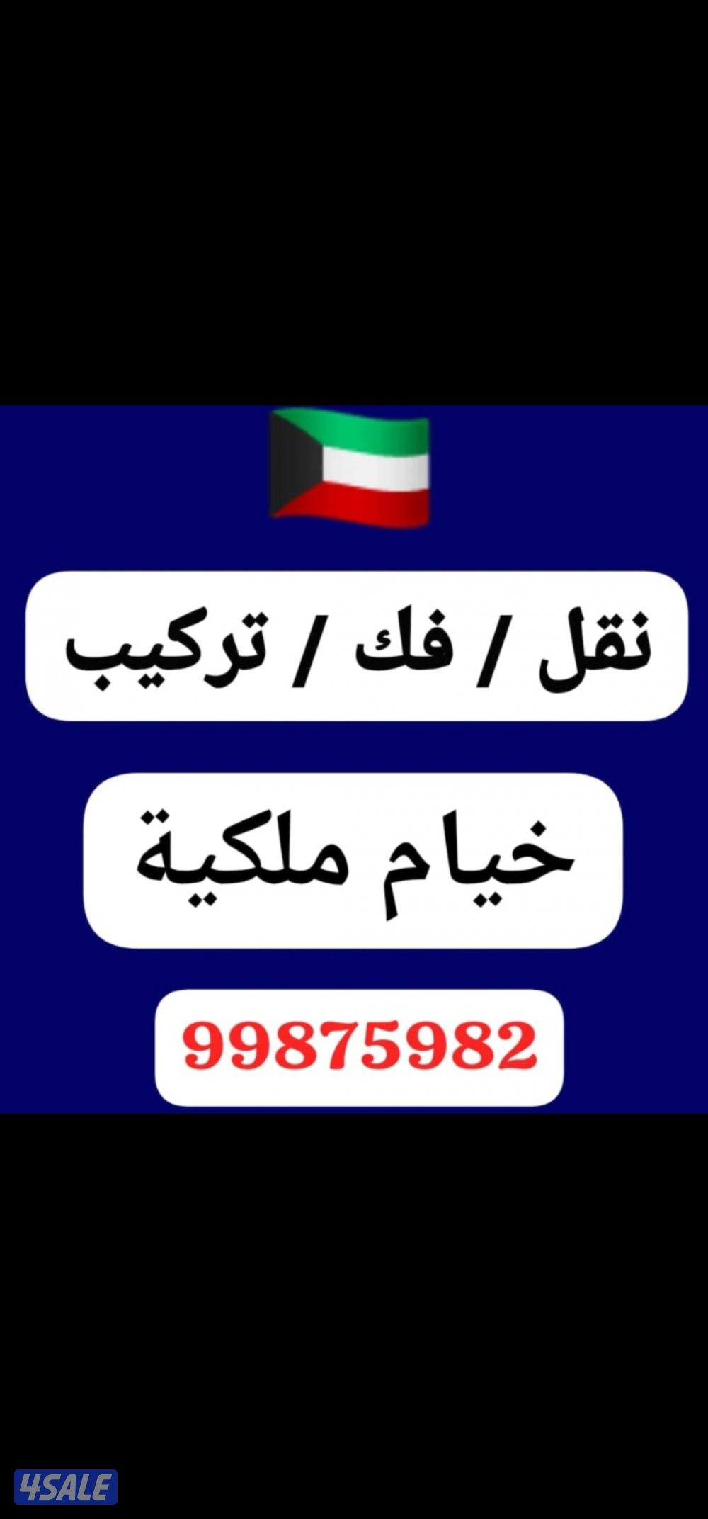🇰🇼تصليح ونقل خيام ملكية🇰🇼0
