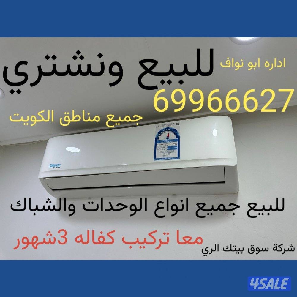 نشتري جميع المكيفات والوحدات0