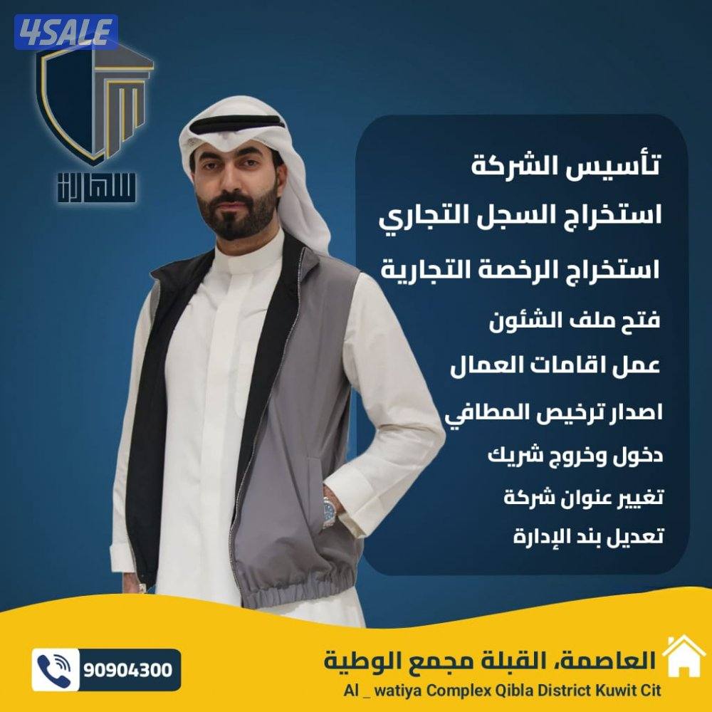 بديل المندوب و تاسيس شركتك و تخليص كل المعاملات0