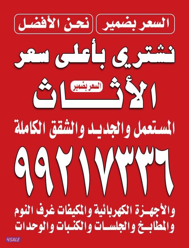 نشتري الاثاث المستعمل0