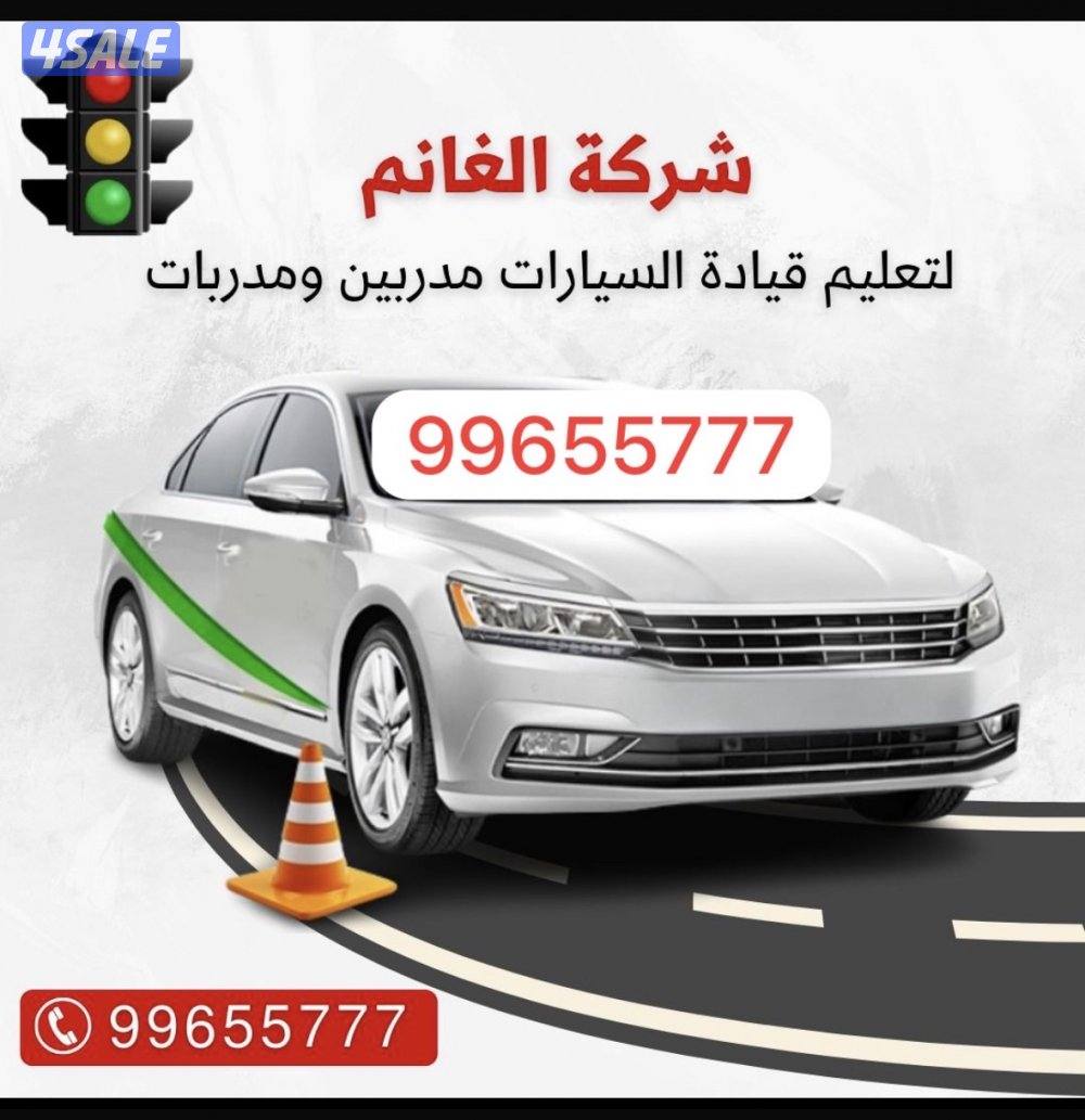 الغانم لتعليم قياده السيارات  سيارات حديثه مكيفه مدربين ومدربات اكفاء0