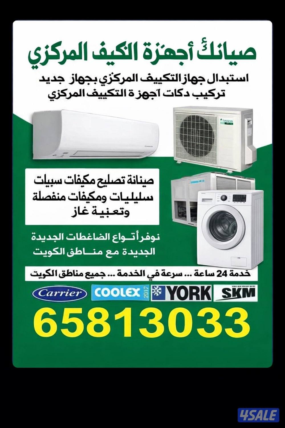 خدمة تصليح المكيفات 24 ساعته تصليح مكيفات وغسالات 24 ساع0