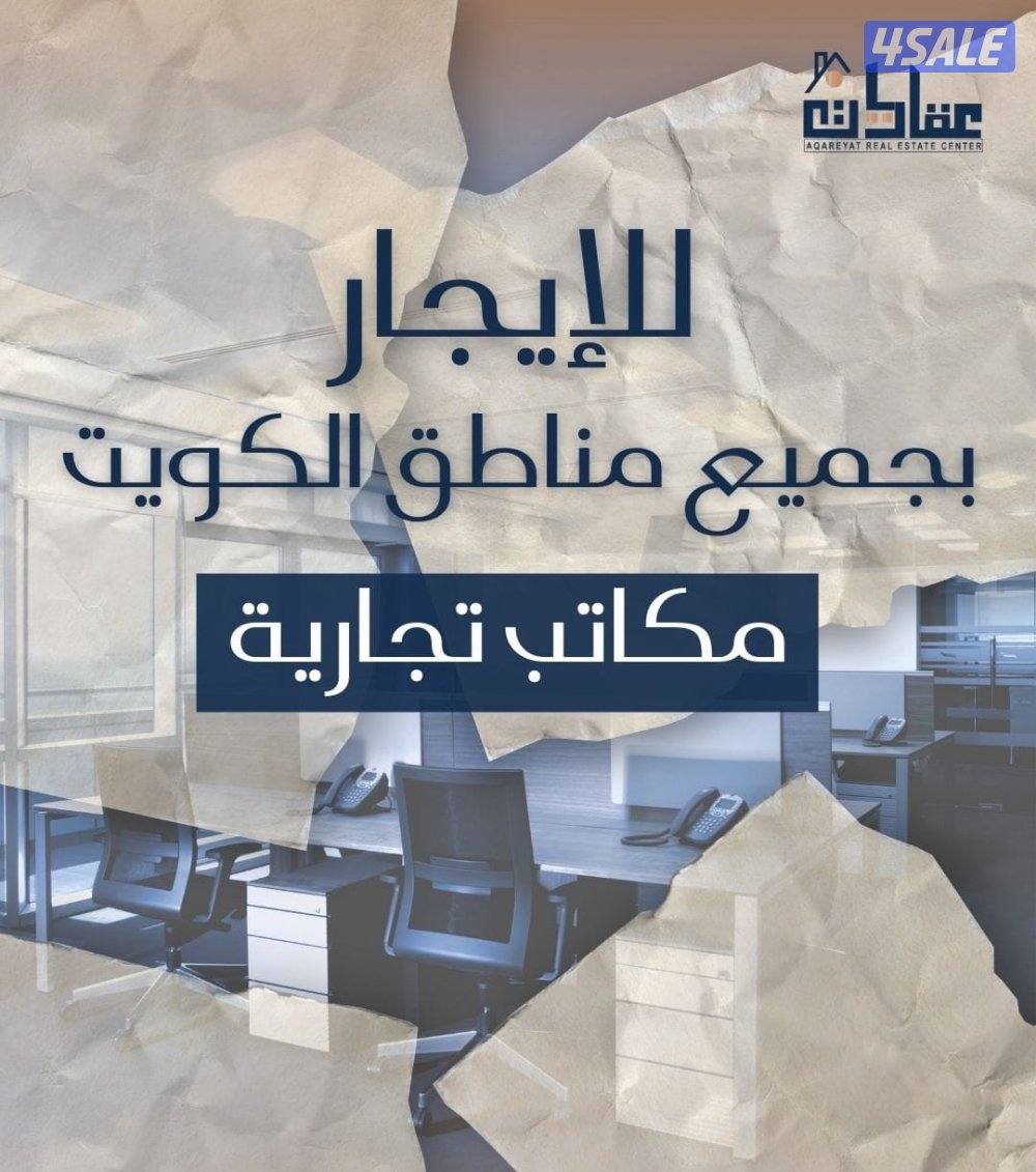 مكاتب تجارية للايجار0