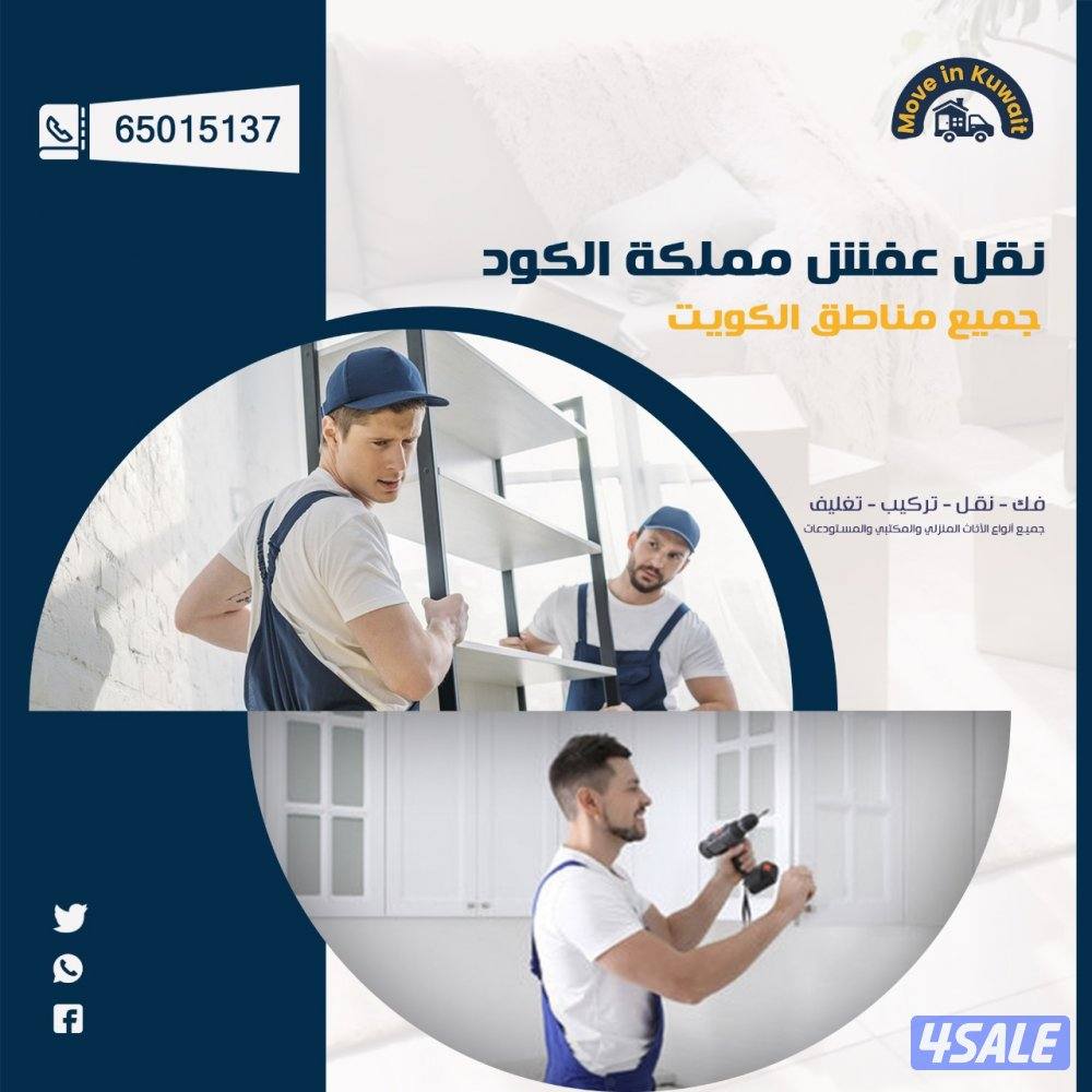 نقل عفش في الكويت فك وتركيب جميع انواع الأثاث المنزلي0