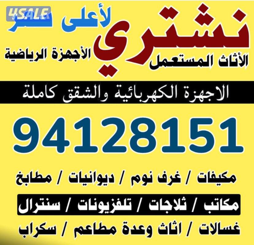 نشتري الاثاث المستعمل نشتري الاثاث المستعمل نشتري الاثاث المستعمل0