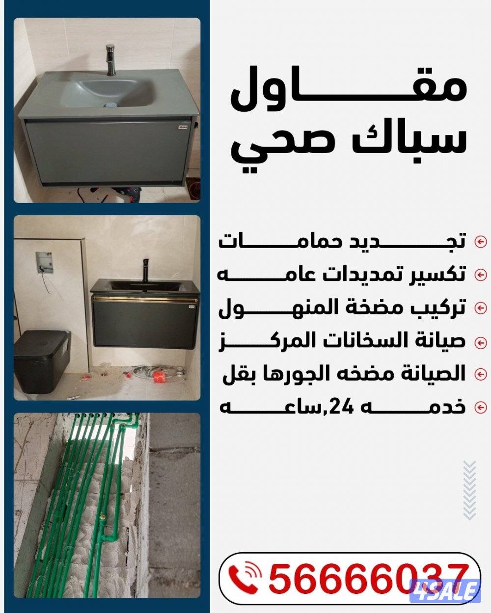 سباك فني صحي مقاول صحي0