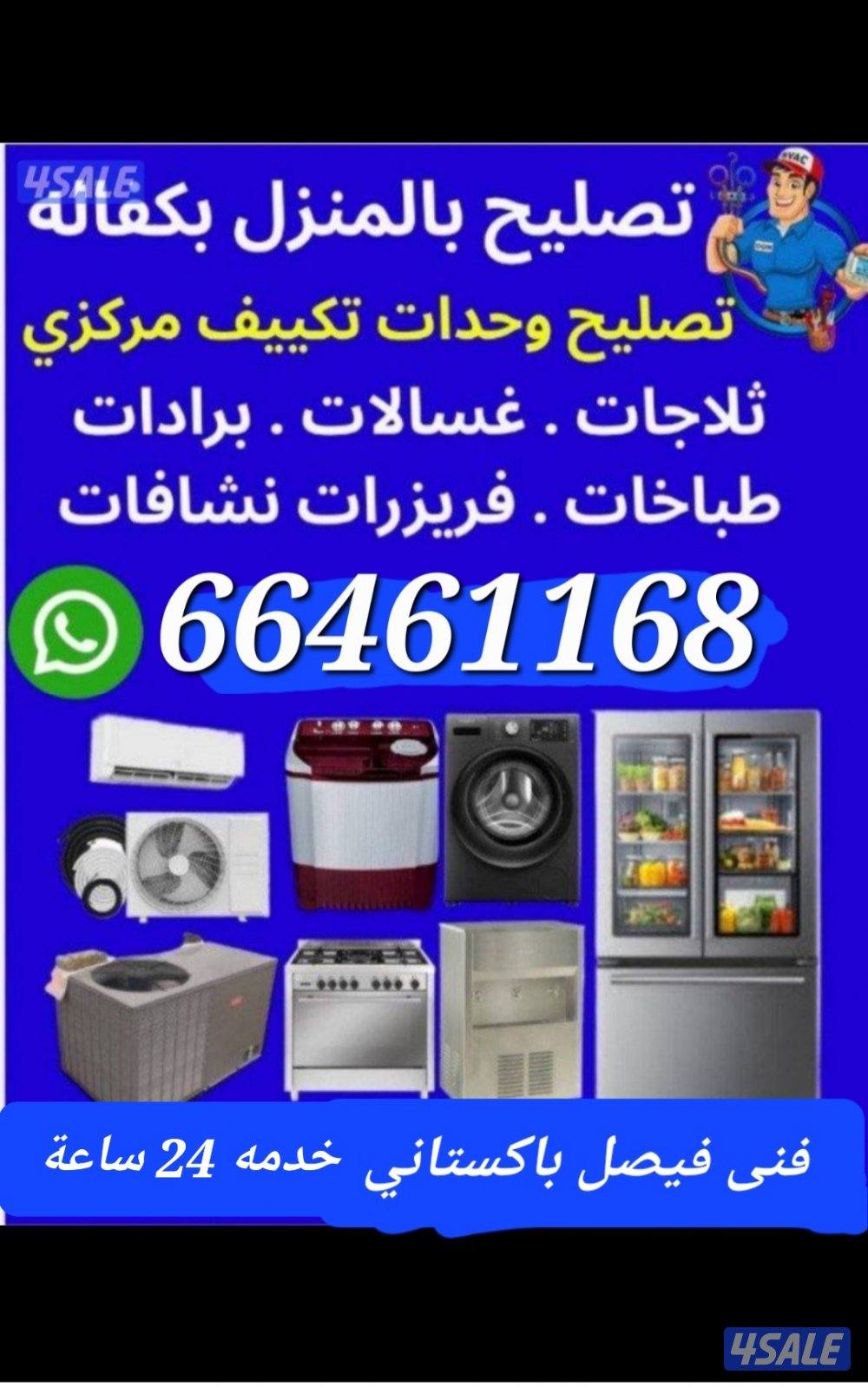 فني تكييف فيصل باكستاني خدمه 24 ساعة0