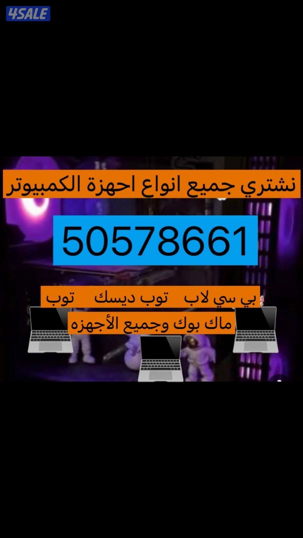 نشتري جميع أنواع بي سي او لابتوبات او بلاستيشن او ماك بوك ✔️✔️✔️✔️0