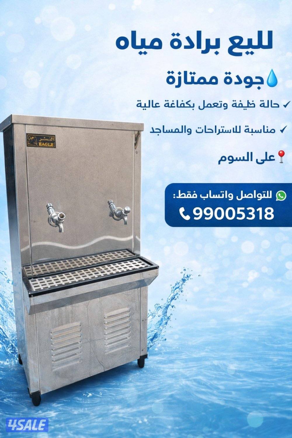 للبيع برادة ماء بحالة جيدة والسعر على السوم0