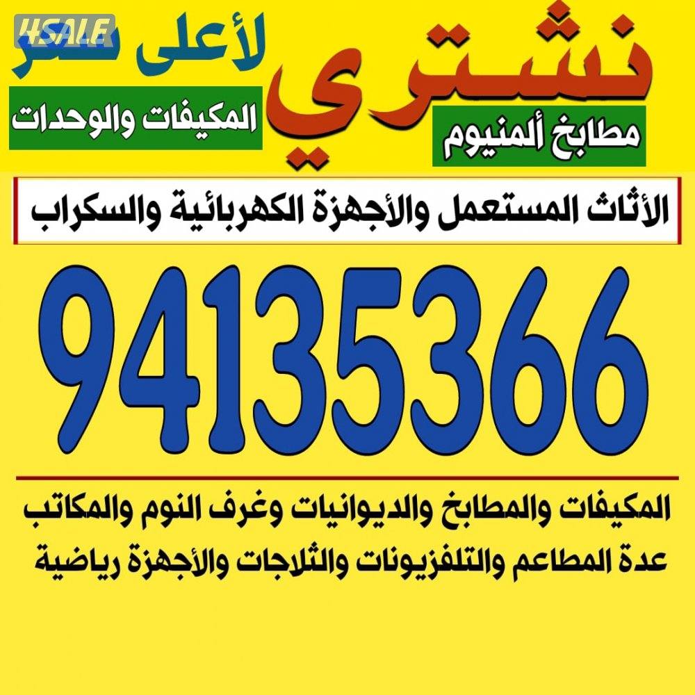 أثاث نشتري الاثاث المستعمل0