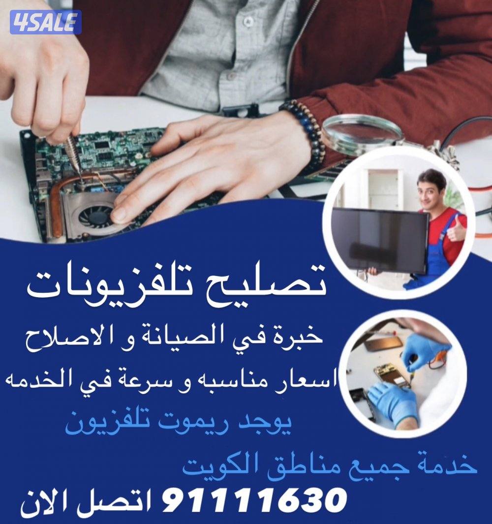 تصليح تلفزيونات0