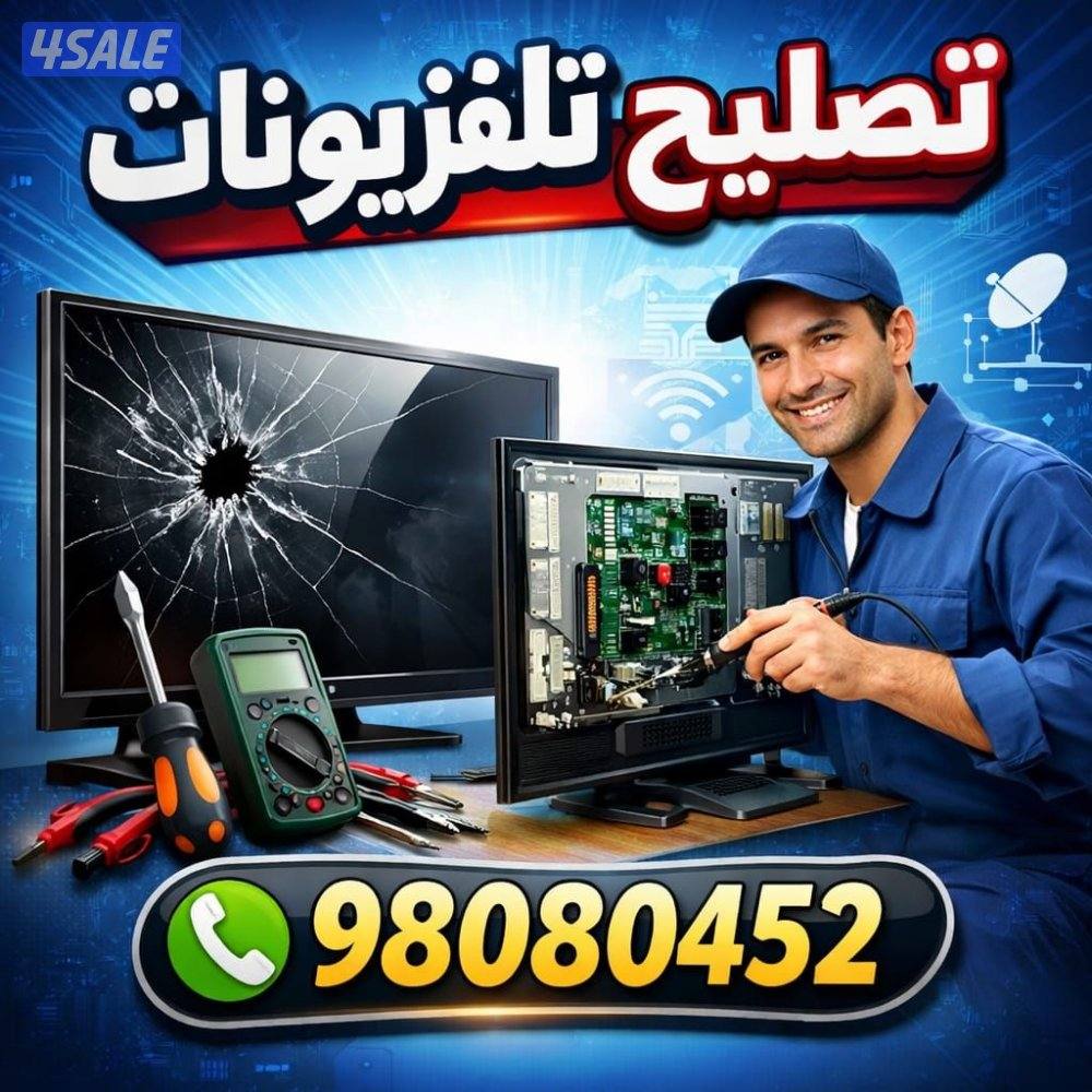 تصليح تلفزيونات1