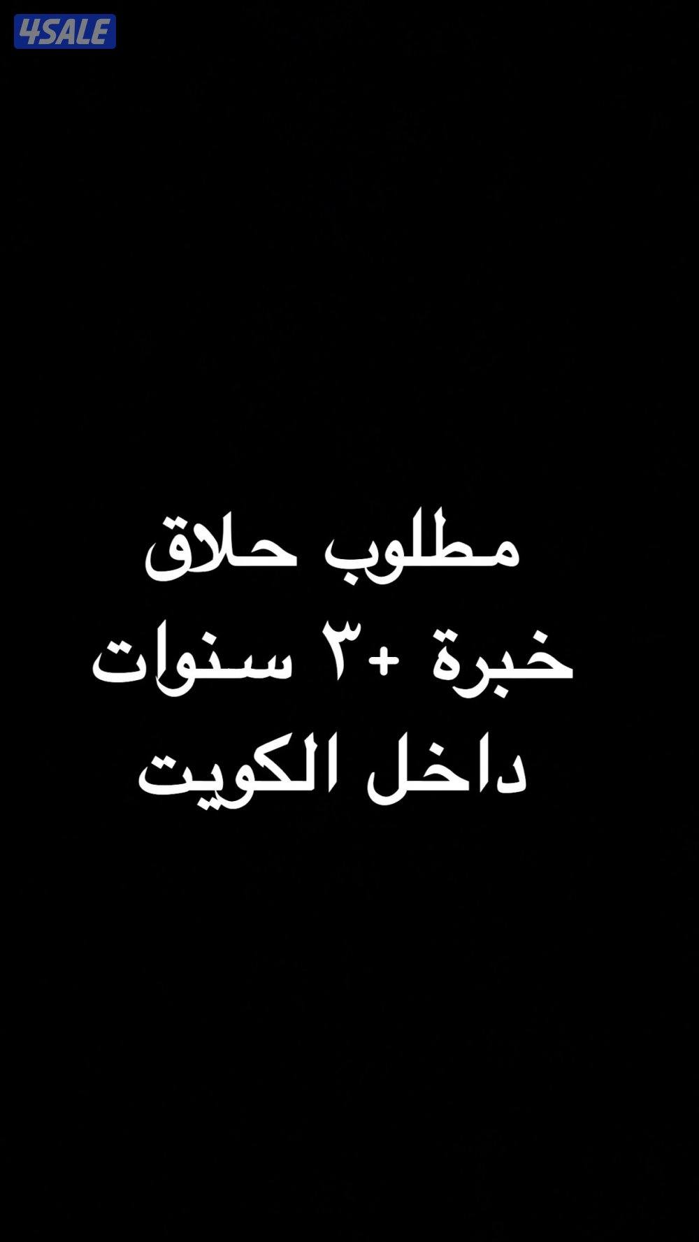 مطلوب حلاق خبرة (+ ٣ سنوات) (داخل الكويت) يرجى التواصل0