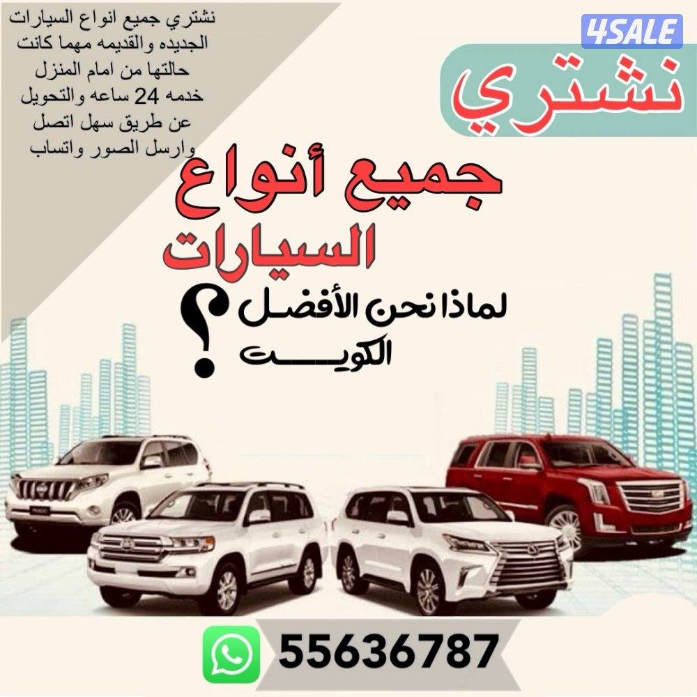 نشتري جميع انواع السيارات0