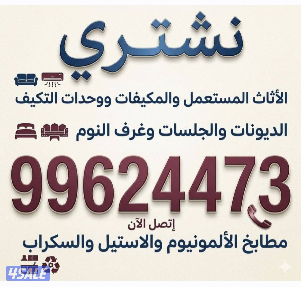 نشتري التكيف والديوانات والمطابخ والسكراب والبيوت الكامله0