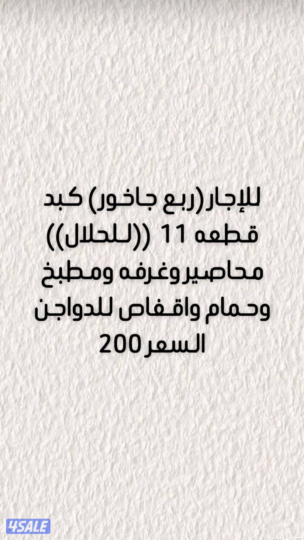 للإجار ربع جاخور للحلال كبد0