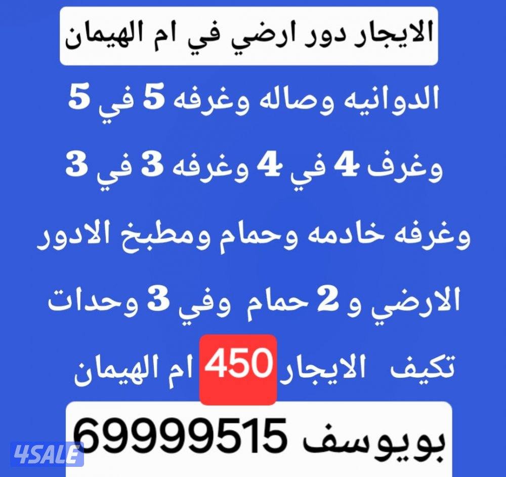 الايجار شقه في صباح الاحمد ودور ارضي ام الهيمان1