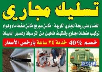 تسليك مجاري بأحدث المكاين ميه وهواء وماكينه اسبرنج كهربائي تغيير مكاين1