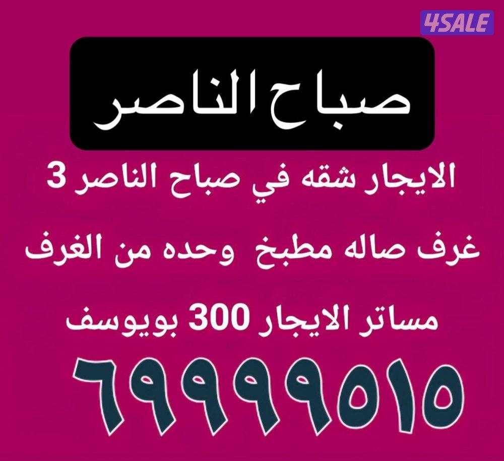 الايجار شقه جابر الاحمد و المطلاع وصباح الناصر0