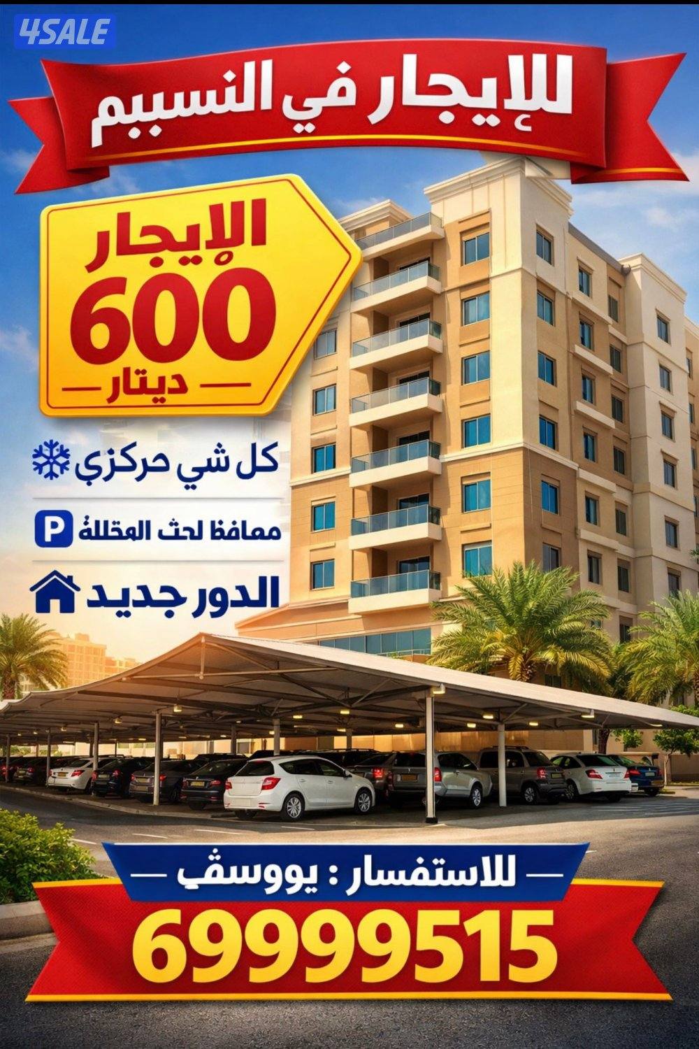 الايجار شقه جابر الاحمد و المطلاع وصباح الناصر1