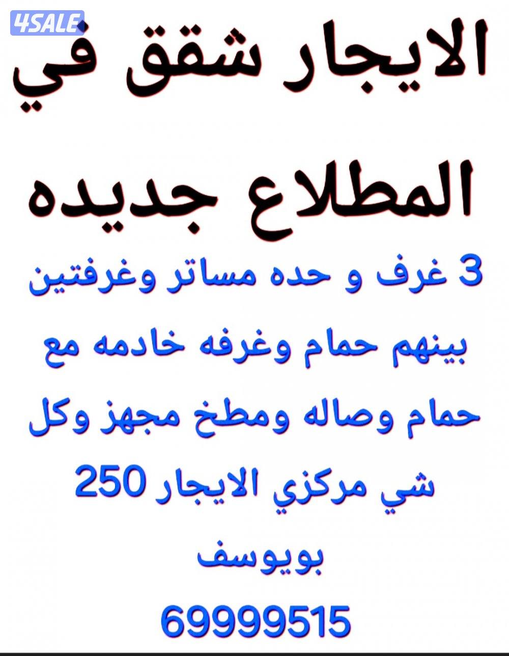 الايجار شقه جابر الاحمد و المطلاع وصباح الناصر2