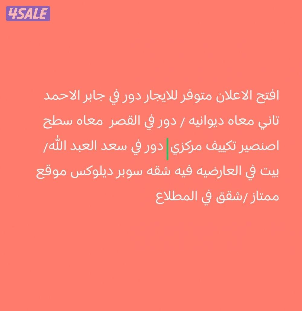 للايجار شقق ادوار وبيوت كامله العارضيه الانظلس المطلاع القصر جابر0