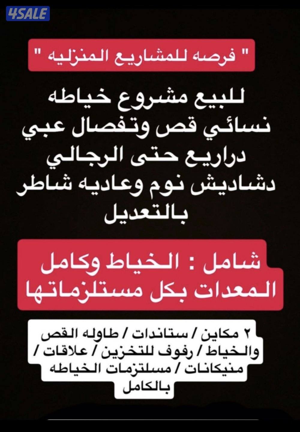 مشروع منزلي خياط( شامل )سريع جدا شاطر معاشه 180Kdوالأدوات كامله1