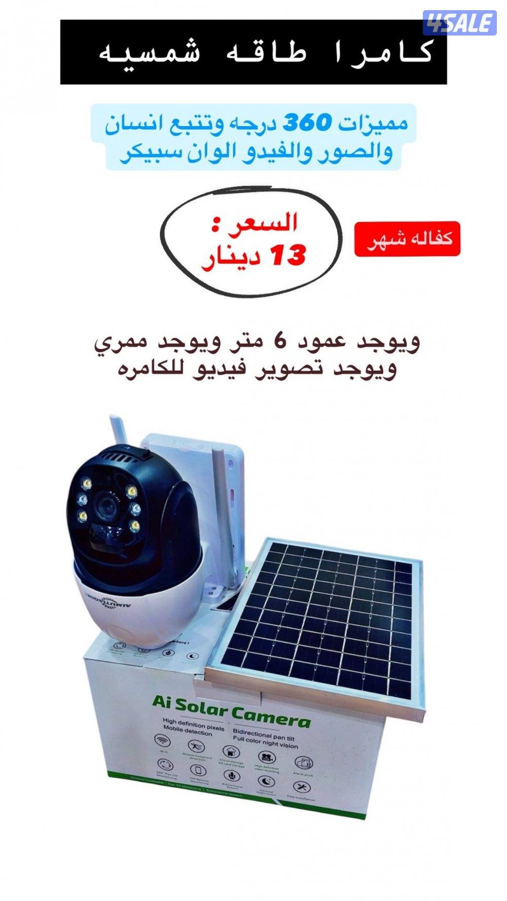 كامرات طاقه شمسيه0