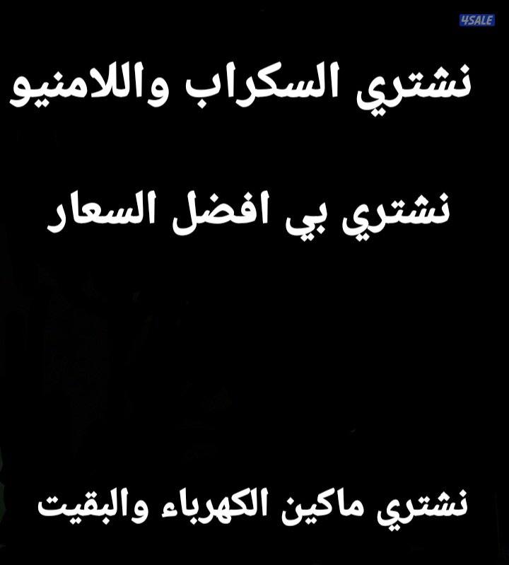 نشتري سكراب بقايت والصالح0