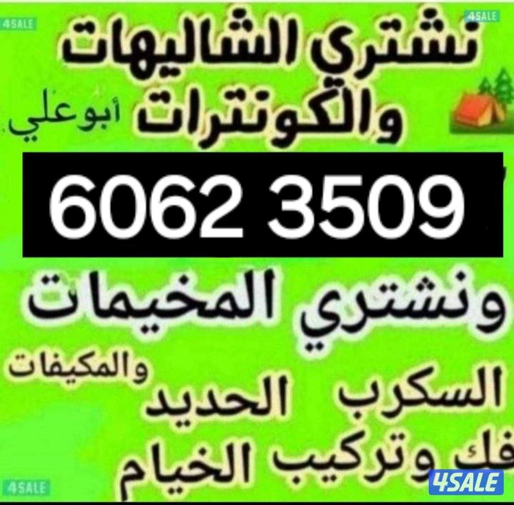 نشتري سكراب بقايت والصالح1