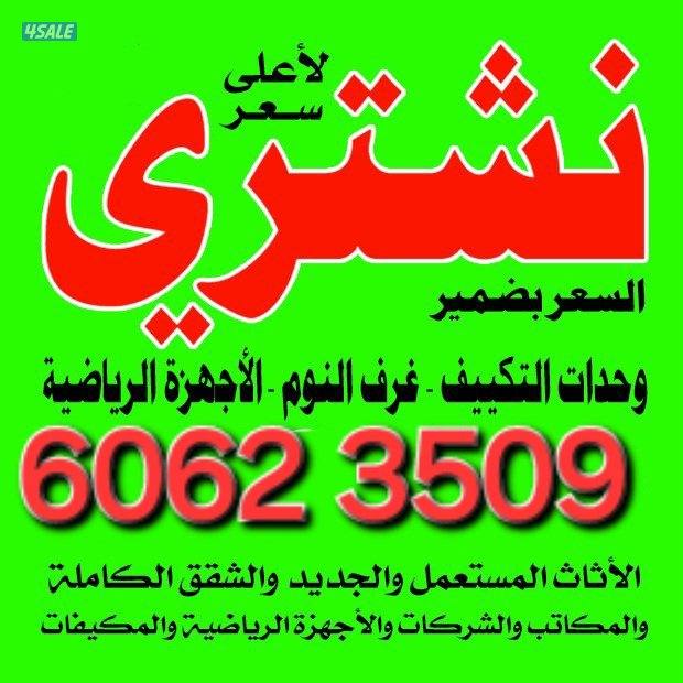 نشتري الأثاث والتكيف0