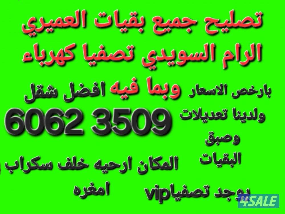 تصليح البقيات0