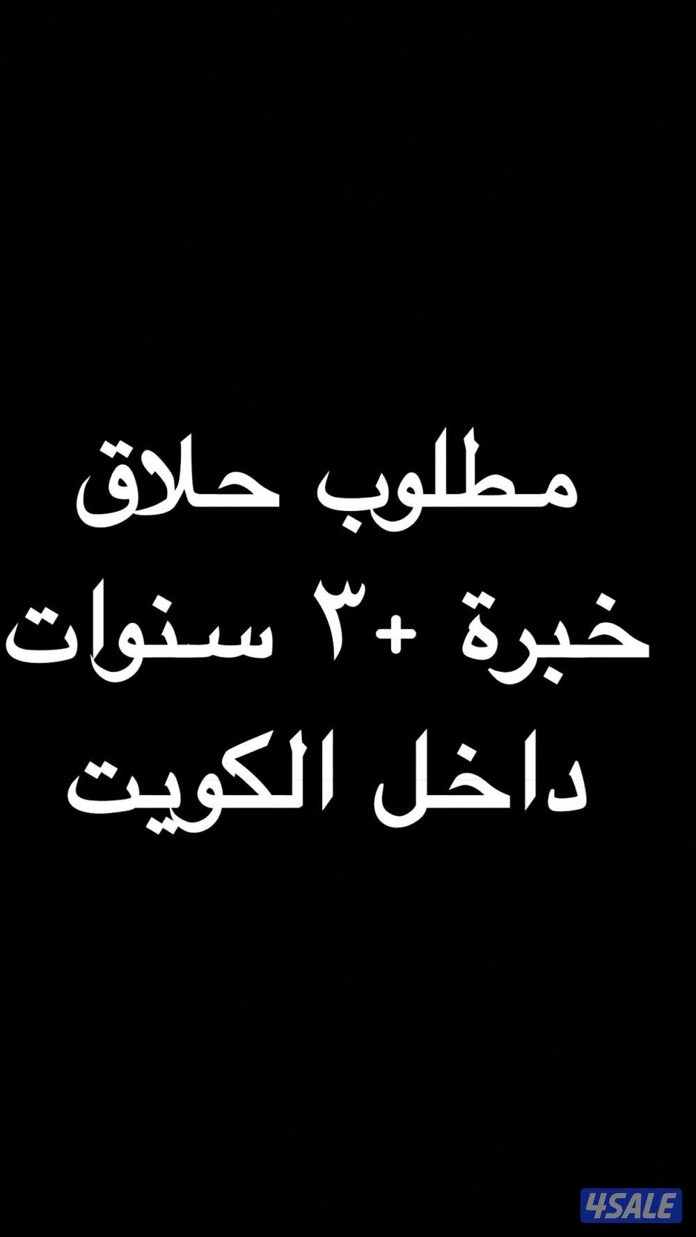 مطلوب حلاق خبرة (+ ٣ سنوات) (داخل الكويت) يرجى التواصل1
