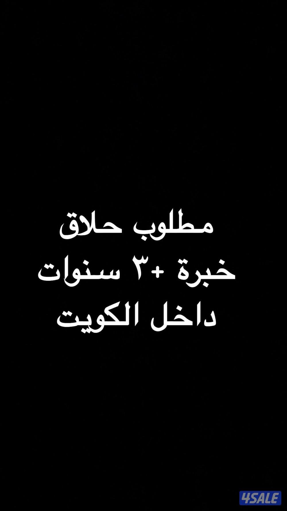 مطلوب حلاق خبرة (+ ٣ سنوات) (داخل الكويت) يرجى التواصل2