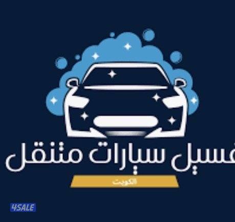 للبيع مشروع غسيل سيارات0