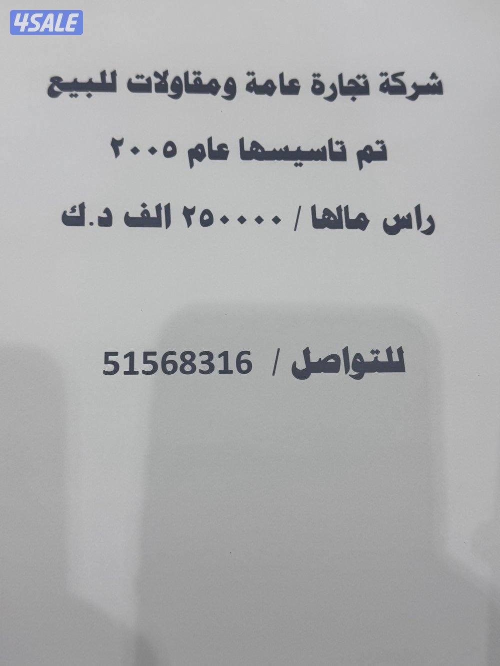 رخصة تجارة عامة ومقاولات تم تاسيسها عام ٢٠٠٥ راس مالها ٢٥٠ الف0