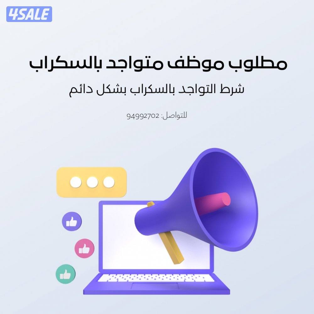 مطلوب موظف متواجد بالسكراب0
