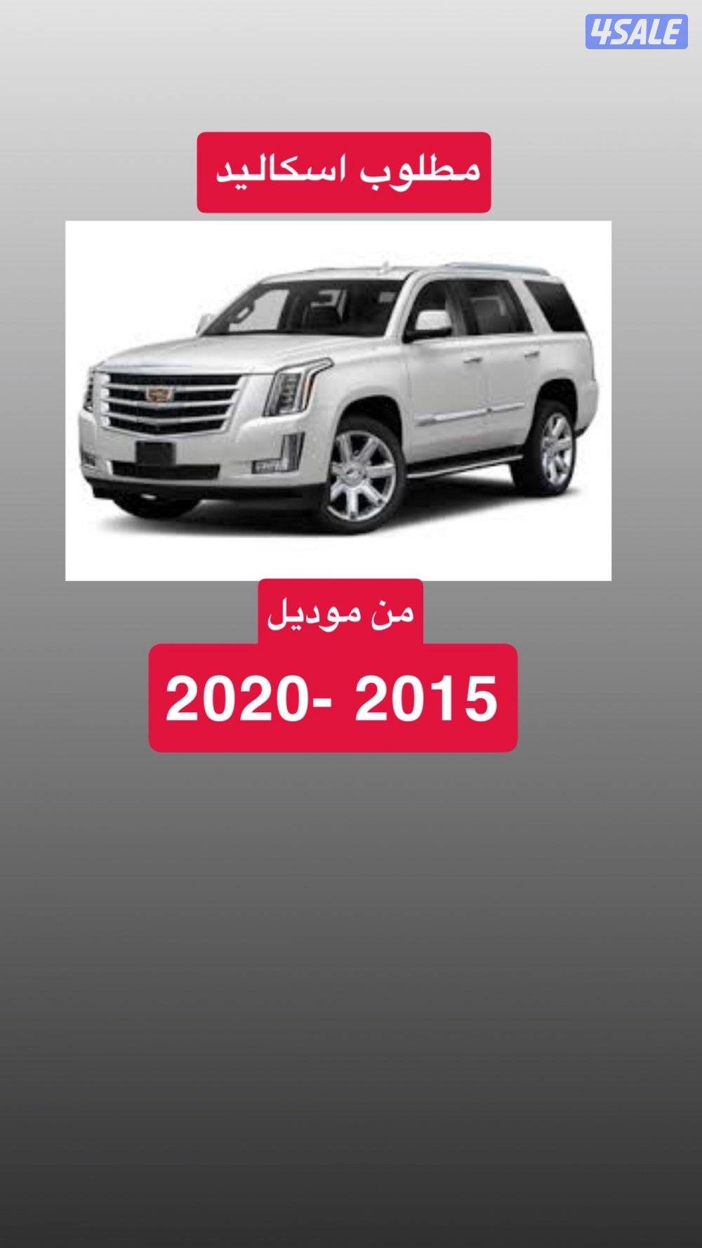 مطلوب اسكاليد✅0