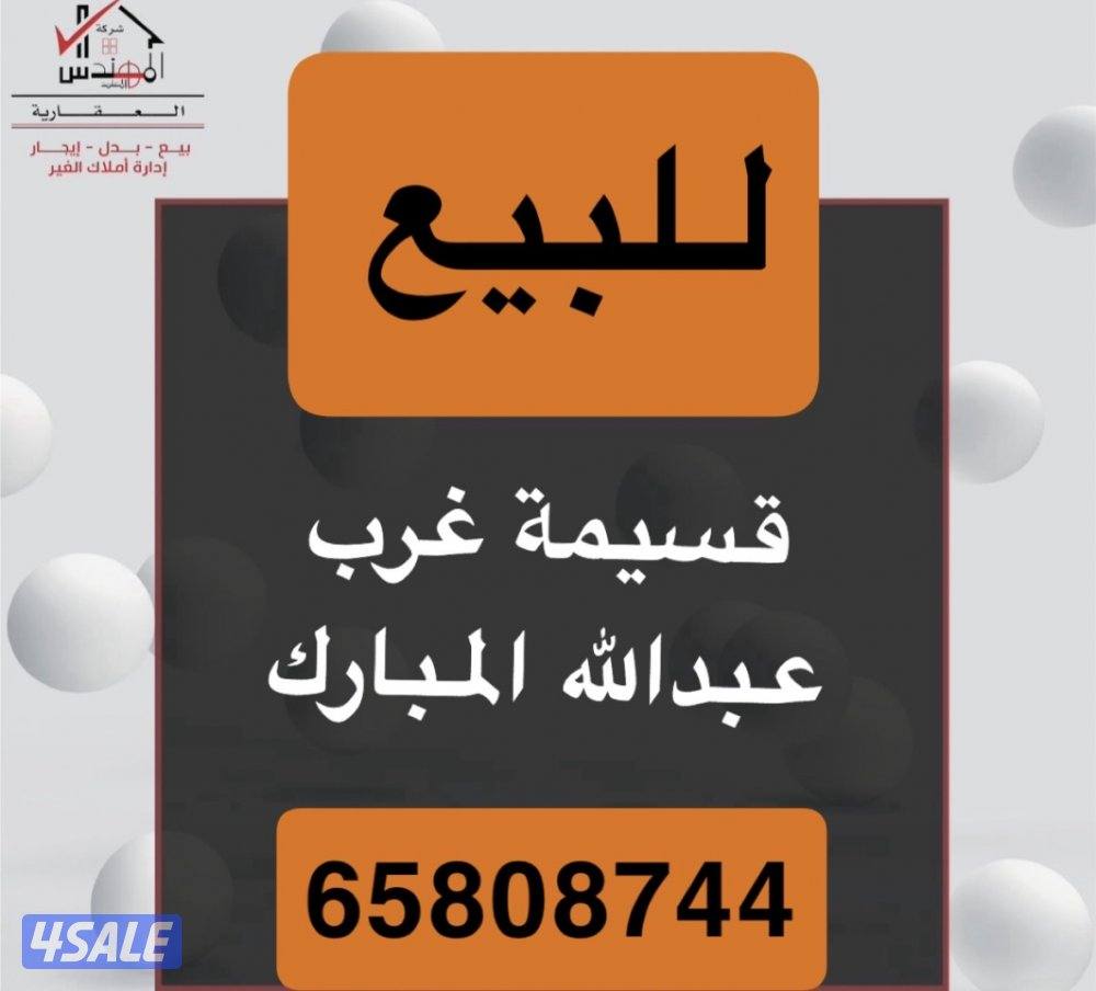 للبيع قسيمة غرب عبدالله المبارك0