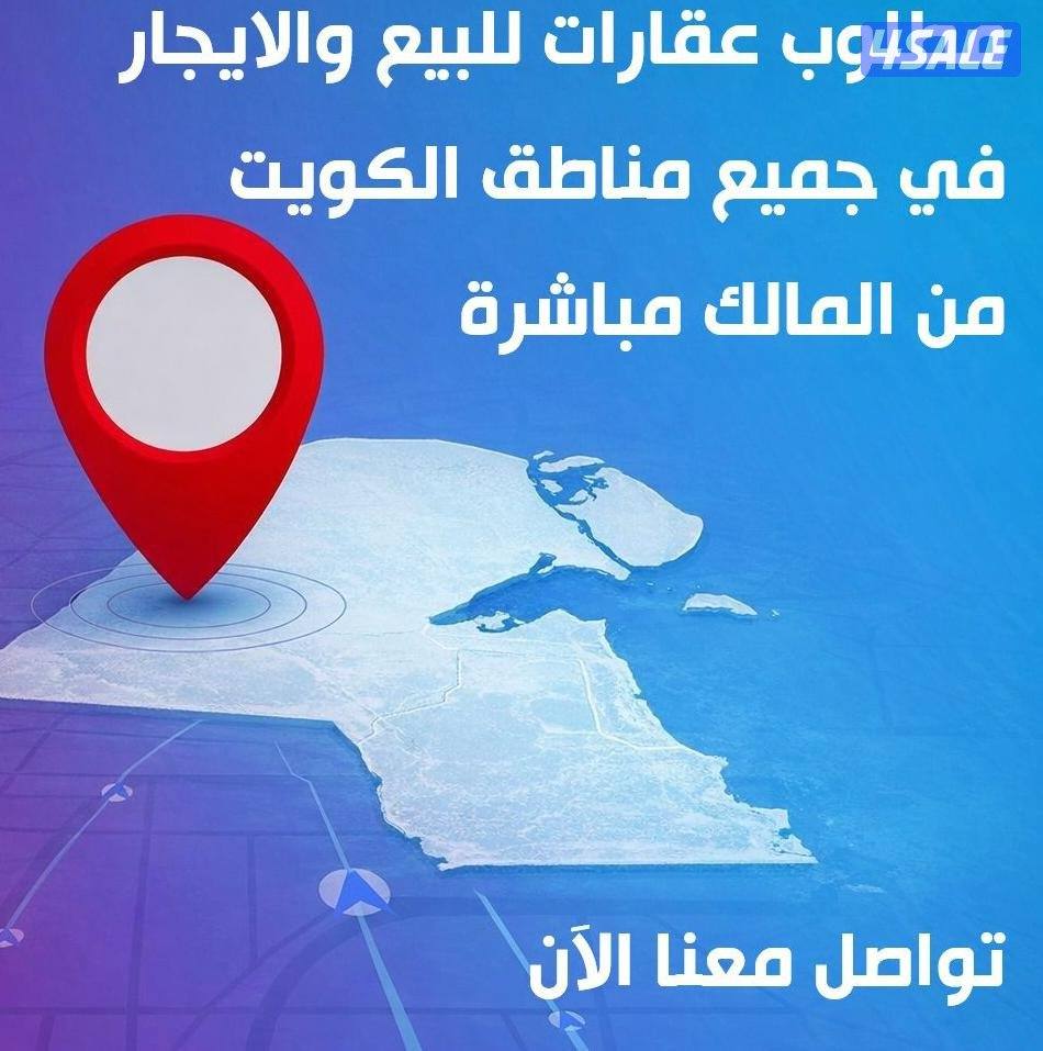 مطلوب  للبيع و الايجار   من المالك مباشره0