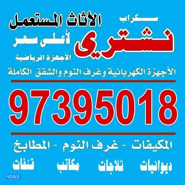 نشتري الثاث المستعمل غرف النوم واللمنيوم والسكراب0