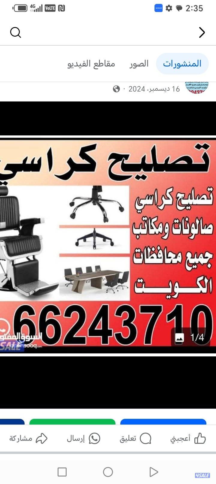 تصليح كراسي صالون حلاقه ومكاتب استرخاء جميع محافظات1