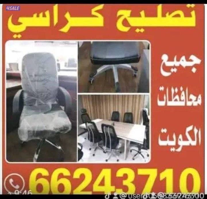 تصليح كراسي صالون حلاقه ومكاتب استرخاء جميع محافظات2