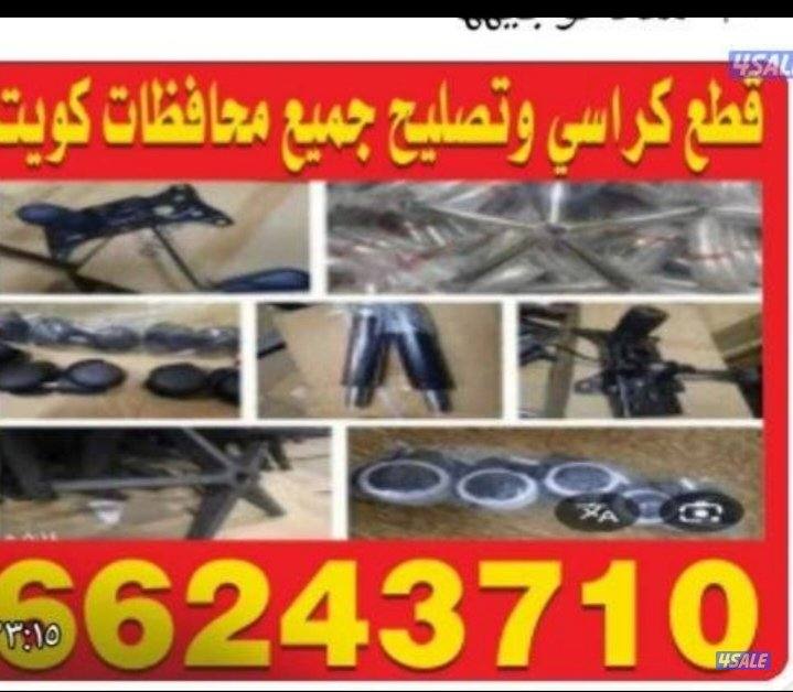 تصليح كراسي صالون حلاقه ومكاتب استرخاء جميع محافظات4