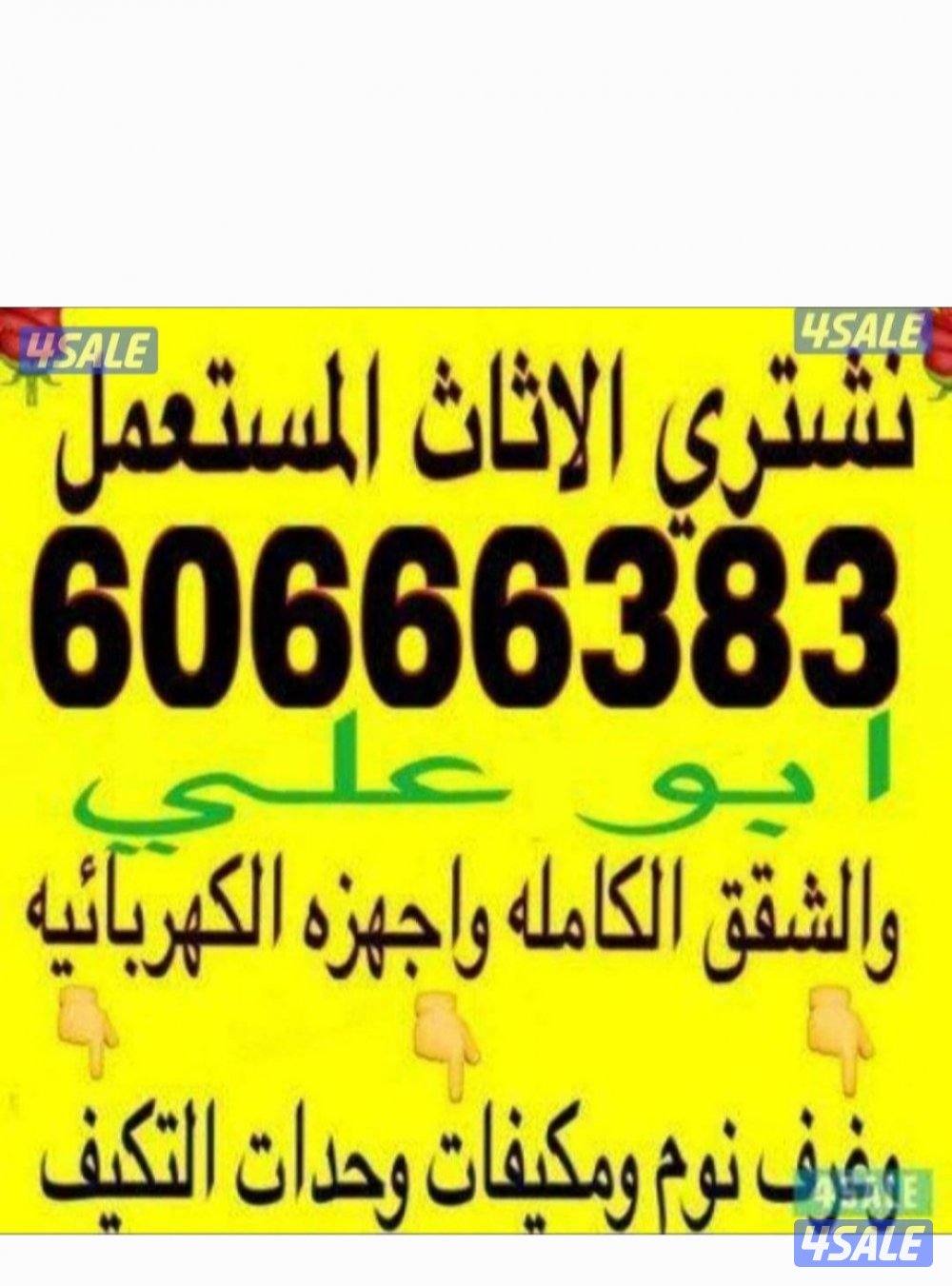 نشتري الاثاث المستعمل نشتري الاثاث المستعمل نشتري الاثاث المستعمل0