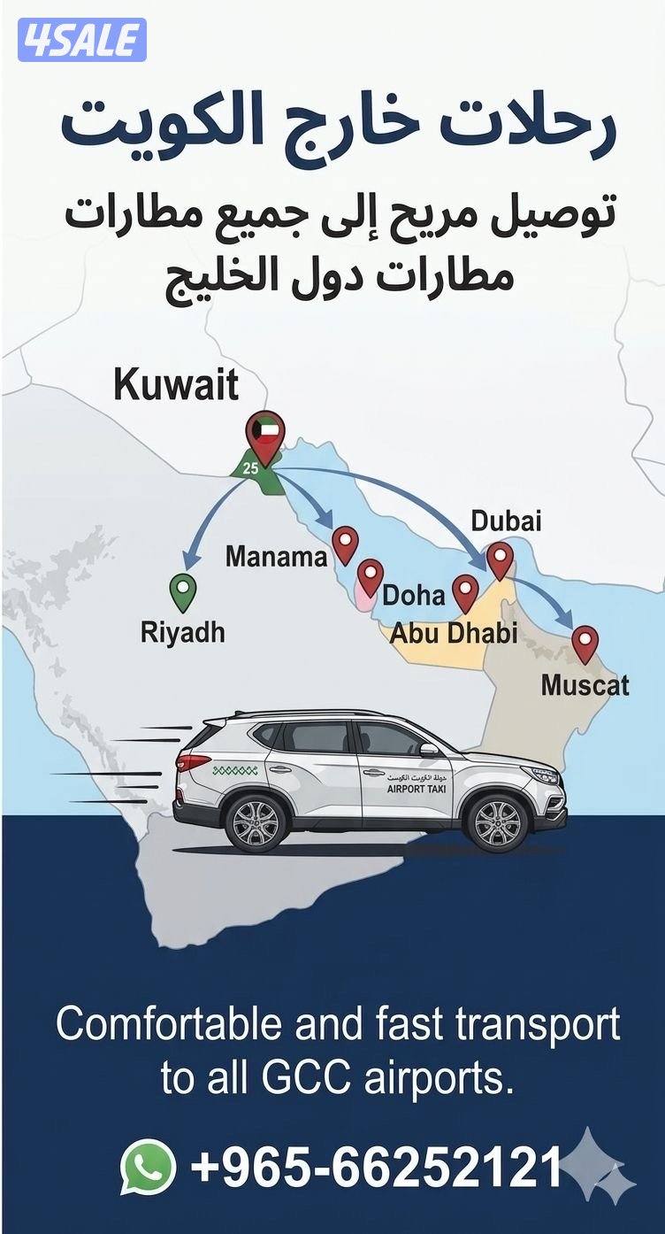 توصيل الى جميع مطارات الخليج1
