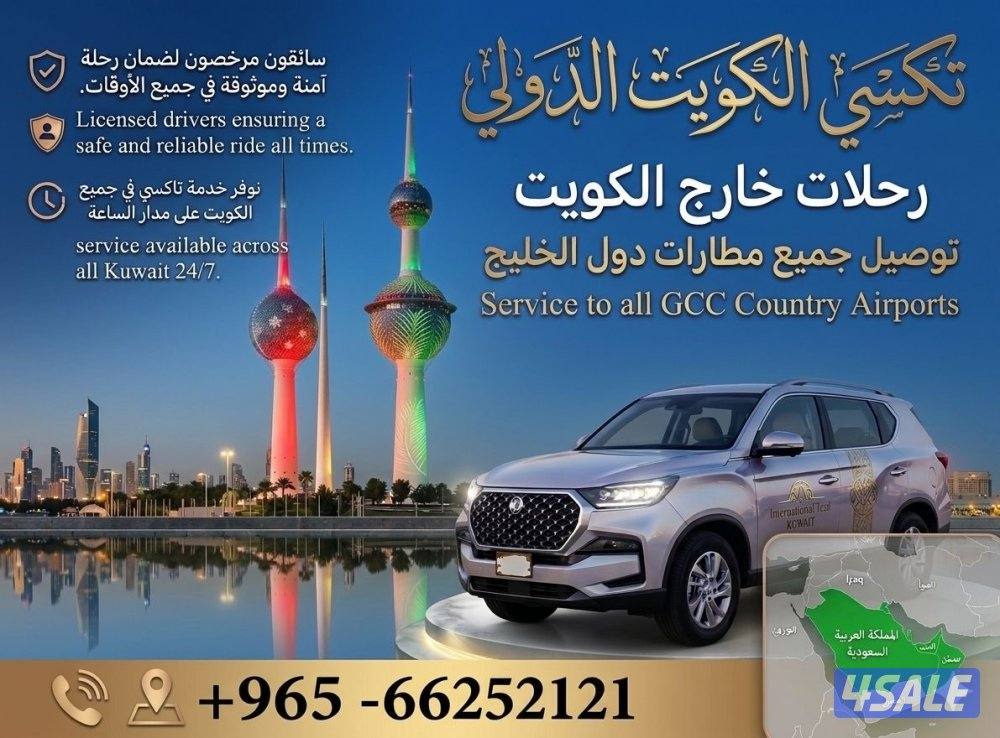 توصيل الى جميع مطارات الخليج0